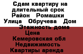 Сдам квартиру на длительный срок › Район ­ Ромашки › Улица ­ Обручева › Дом ­ 15 › Этажность дома ­ 5 › Цена ­ 7 000 - Кемеровская обл. Недвижимость » Квартиры аренда   